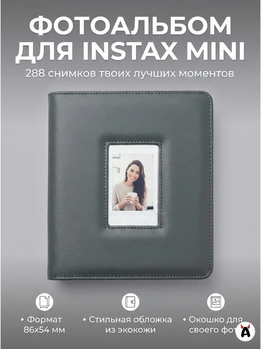 Akumania Альбом для фото Instax mini, 288 фотографий, серый
