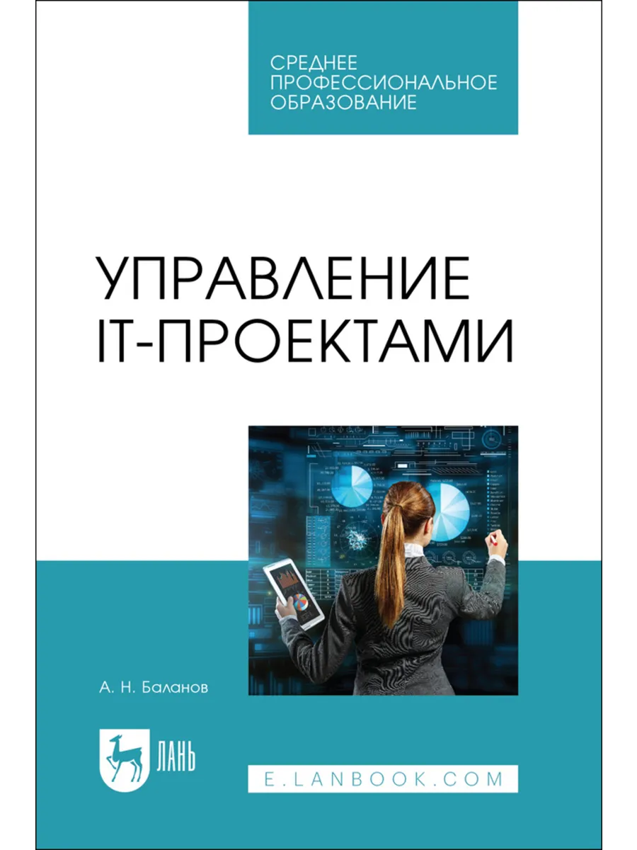 Управление IT-проектами. Учебное пособие для СПО, 2-е изд.,
