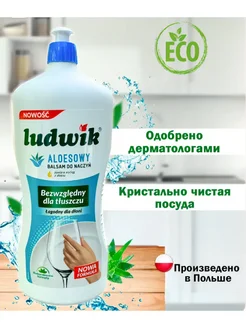 Бальзам для мытья посуды Ludwik Алоэ 900 мл