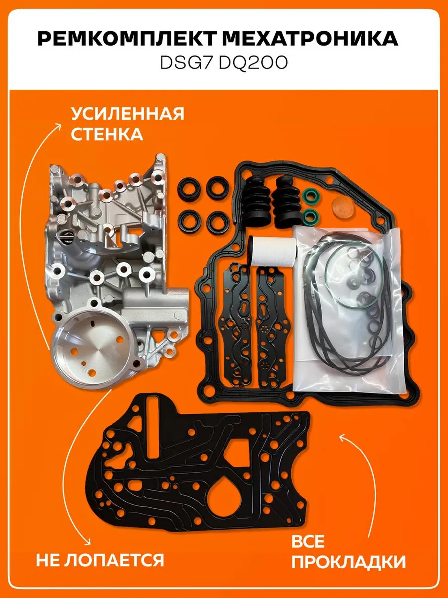 Ремкомплект мехатроника DSG 7 DQ200 Плита сальники прокладки