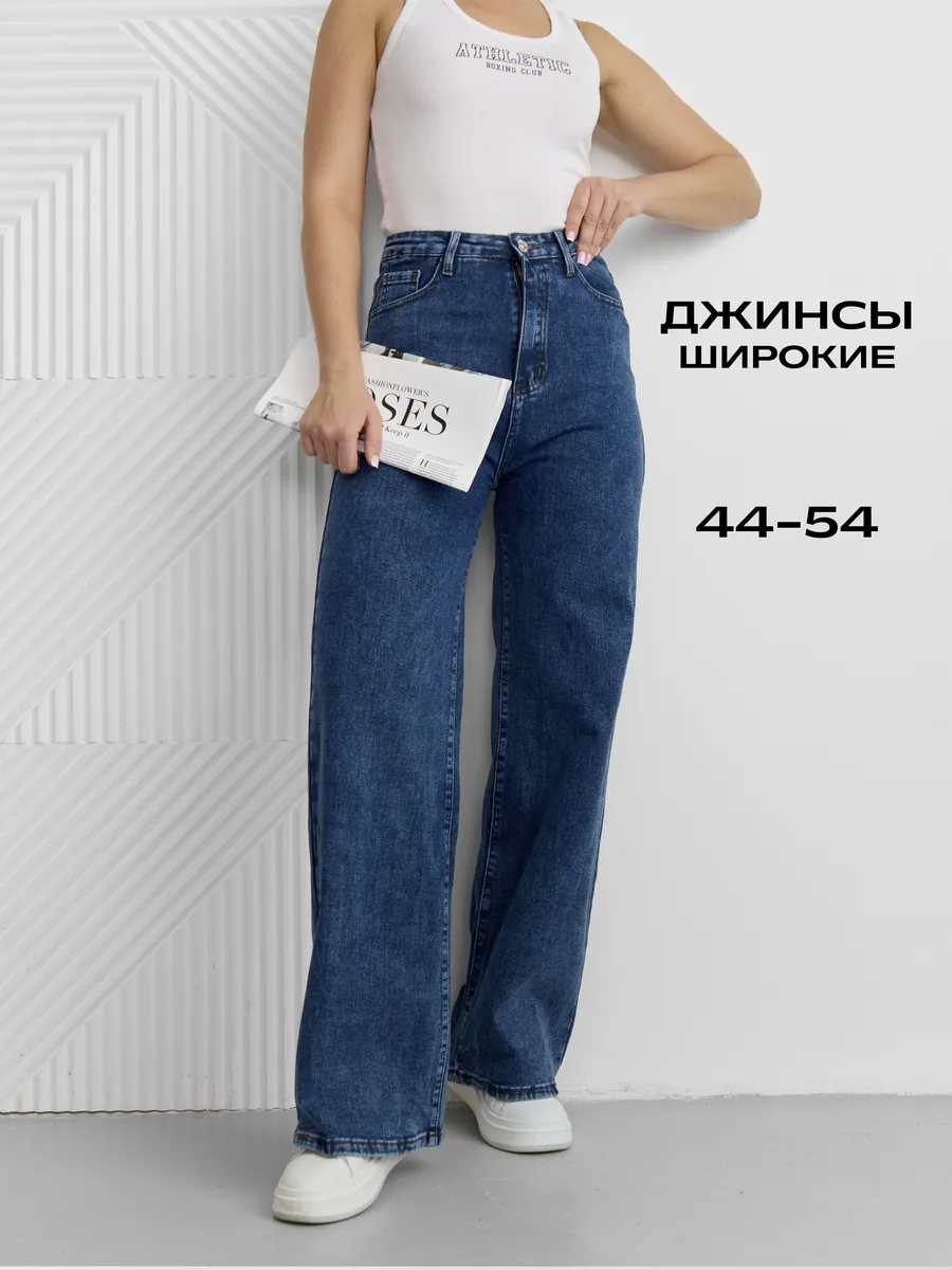 Джинсы женские широкие с высокой посадкой
