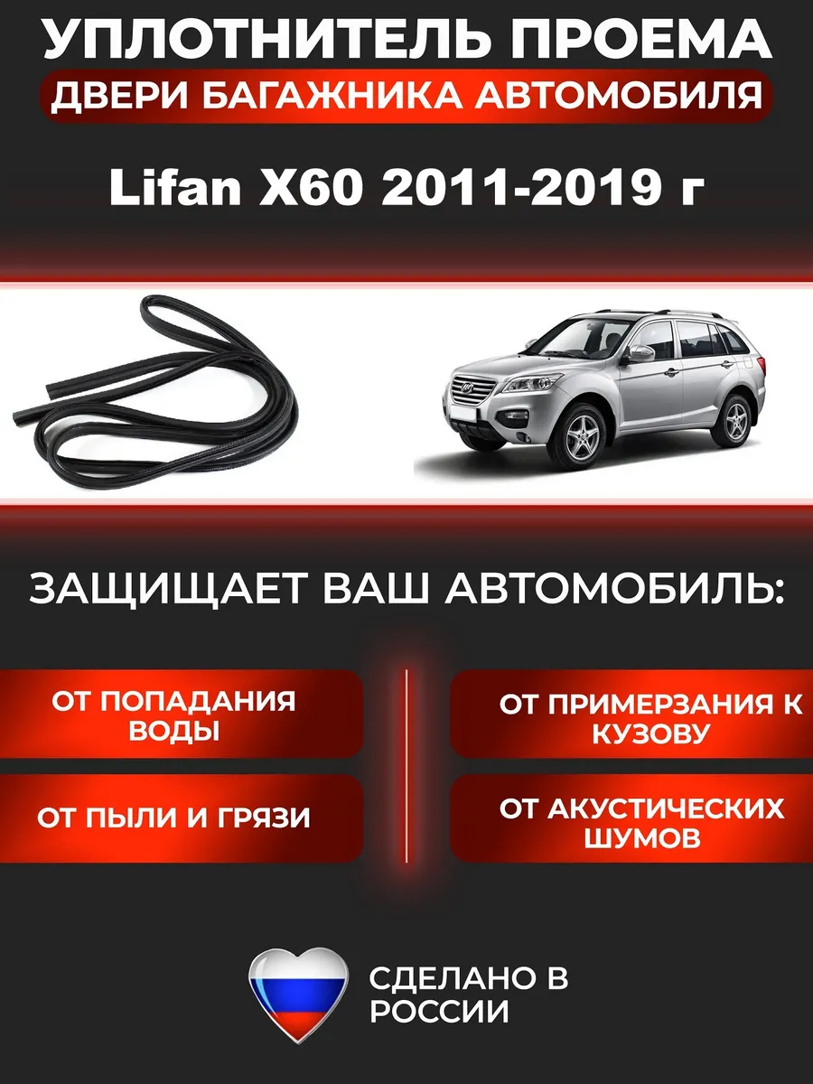 Уплотнитель багажника Lifan X60 2011-2019 г