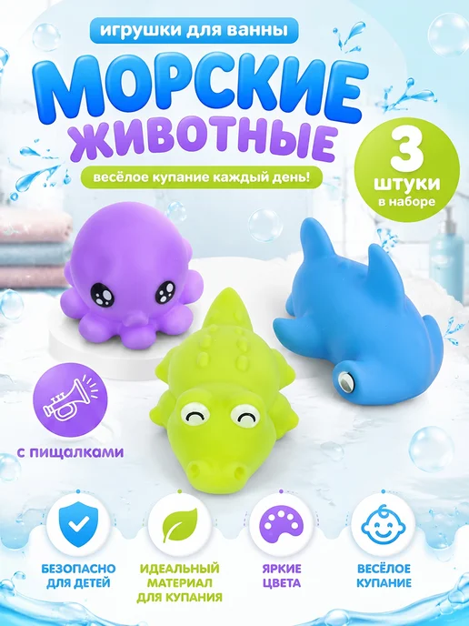 Капитошка Игрушка для купания в ванной набор Морские обитатели 3 шт, 3 шт