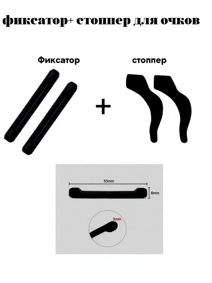 Фиксаторы + стопперы для очков