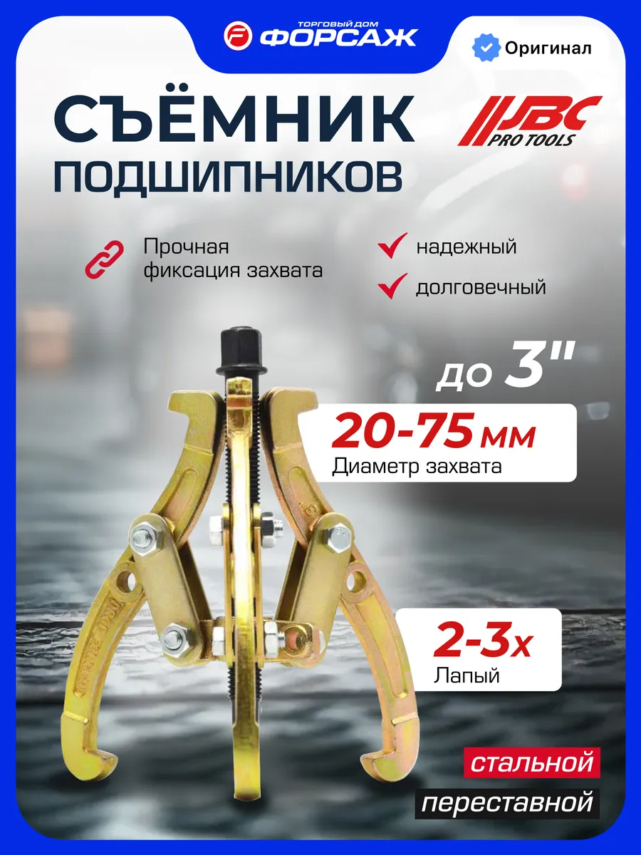 Съемник подшипников двух-трехзахватный переставной 3''