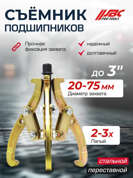 JBC Съемник подшипников двух-трехзахватный переставной 3'', вариант, фото 2