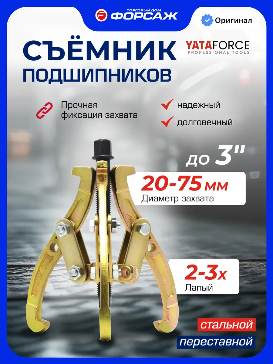 Съемник подшипников двух-трехзахватный переставной 3''