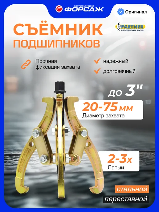 PARTNER Съемник подшипников двух-трехзахватный переставной 3'', вариант