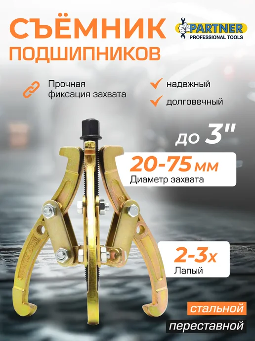 PARTNER Съемник подшипников двух-трехзахватный переставной 3'', вариант, фото 2