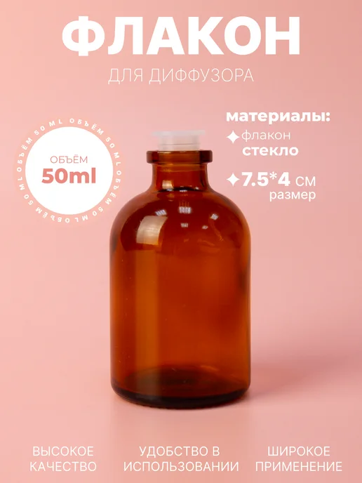 Ruspacking Флакон для диффузора 1 шт по 50 мл, 1 шт, 50 мл