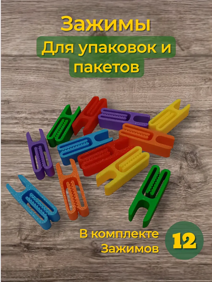 Зажимы кухонные для пакетов и упаковок