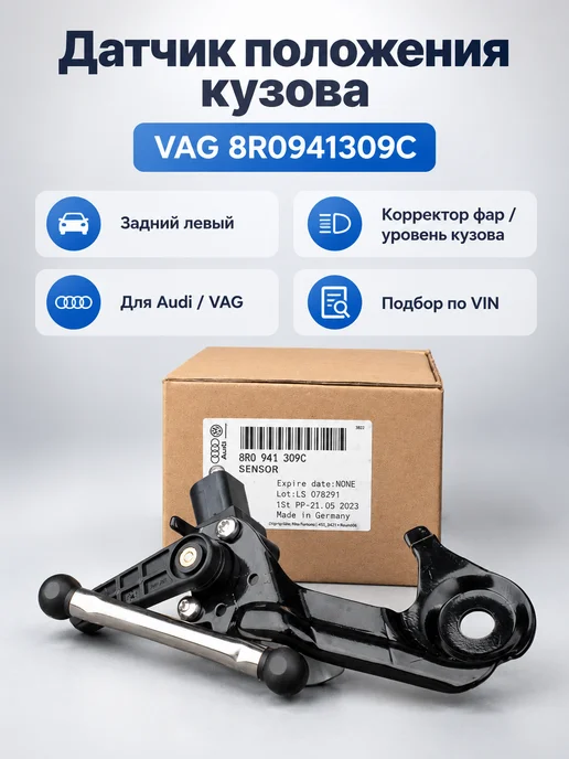 VAG Датчик положения кузова задний 8R0941309C Audi A6 Q5 A7, вариант