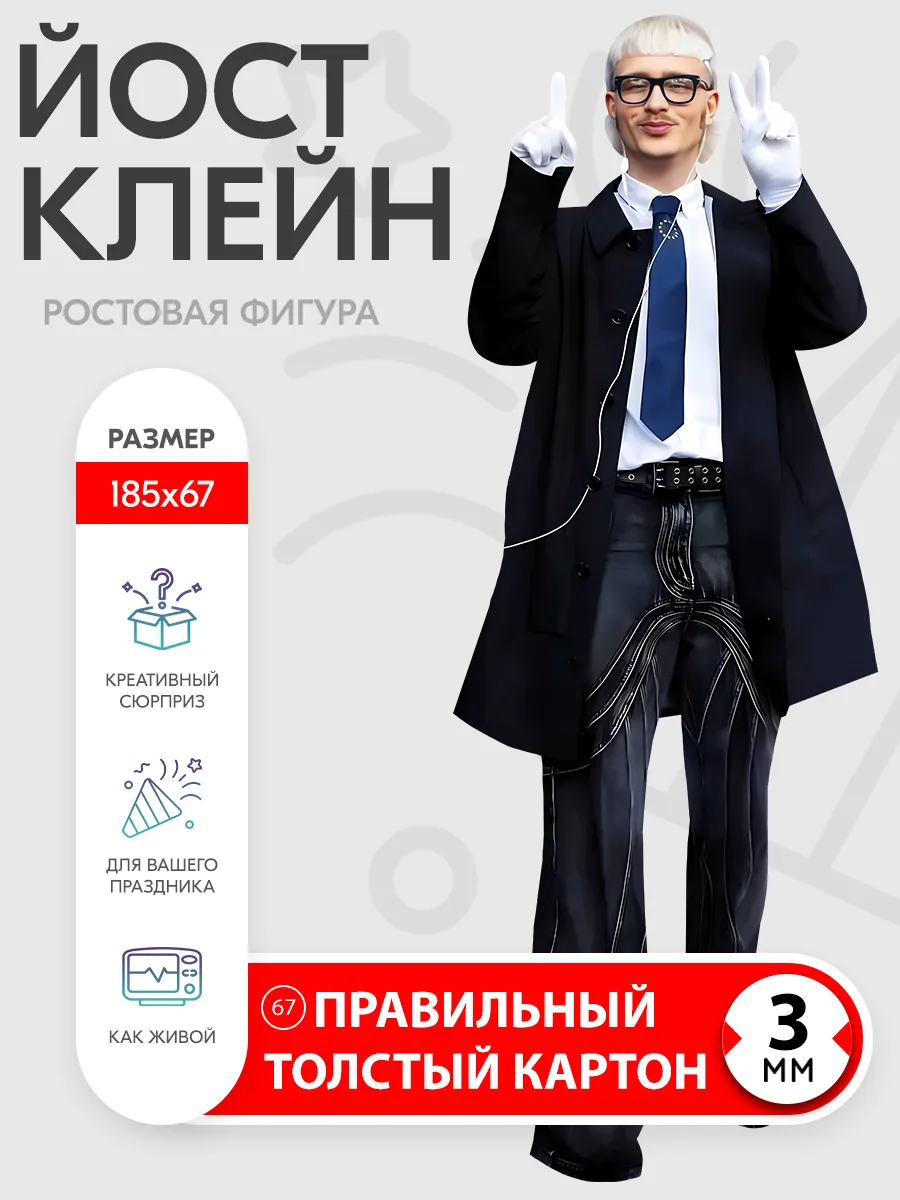 Йост Клейн ростовая фигура