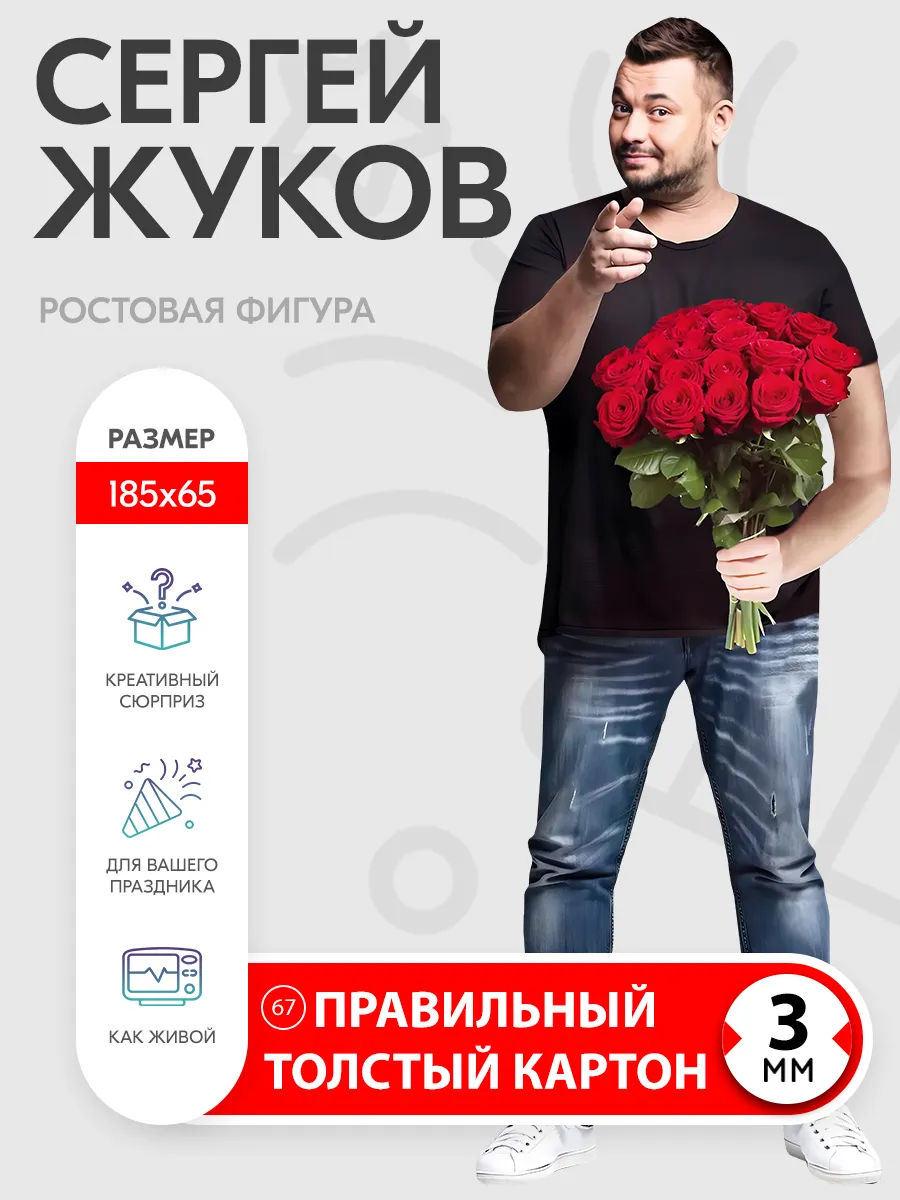 Сергей Жуков ростовая фигура