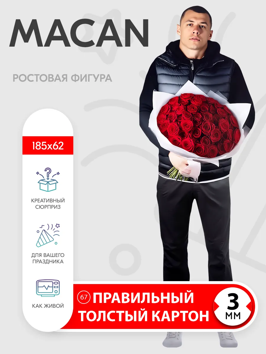 MACAN ростовая фигура