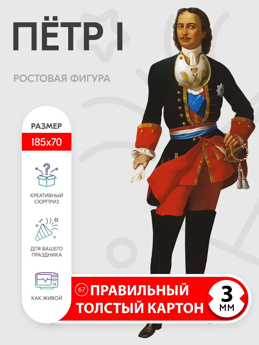 Пётр I ростовая фигура