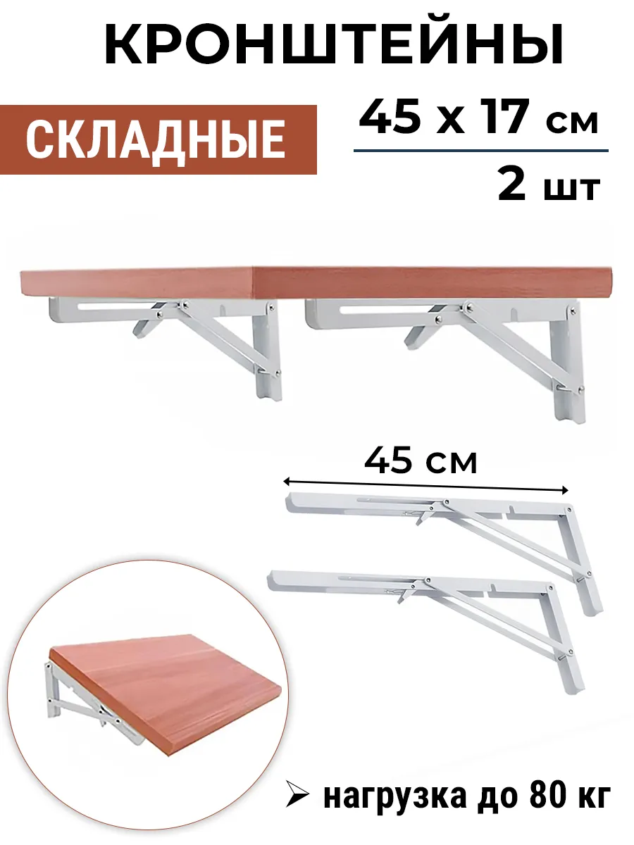Кронштейн 2 штуки 45 см складной белый для откидного стола