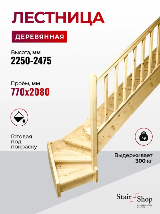 StairShop Лестница деревянная межэтажная проем 770х2447 мм (правая), 770x2080 мм