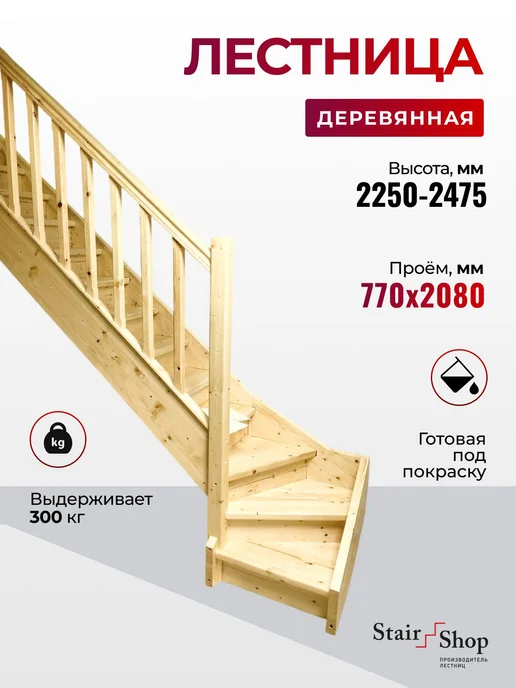 StairShop Лестница деревянная межэтажная проем 770х2447 мм (левая), 770x2080 мм