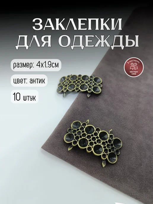 7 Мастериц Декоративные заклепки для одежды, вариант