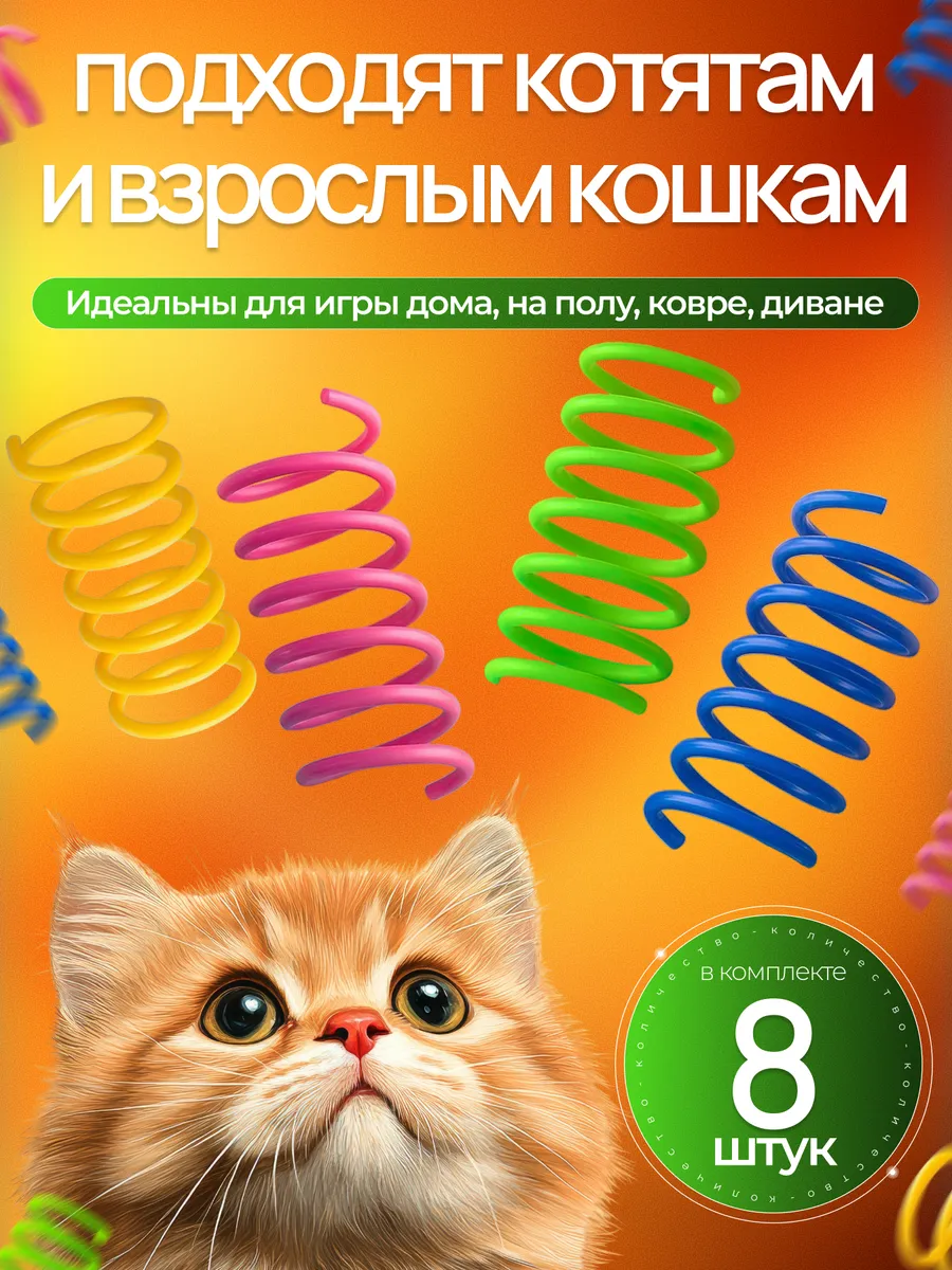 Игрушки пружинки для кошек