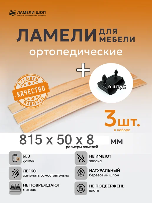 Ламели Шоп Ламель мебельная 815 50 8 3 шт, держатели в наборе 6 шт, 3 шт, 6 шт