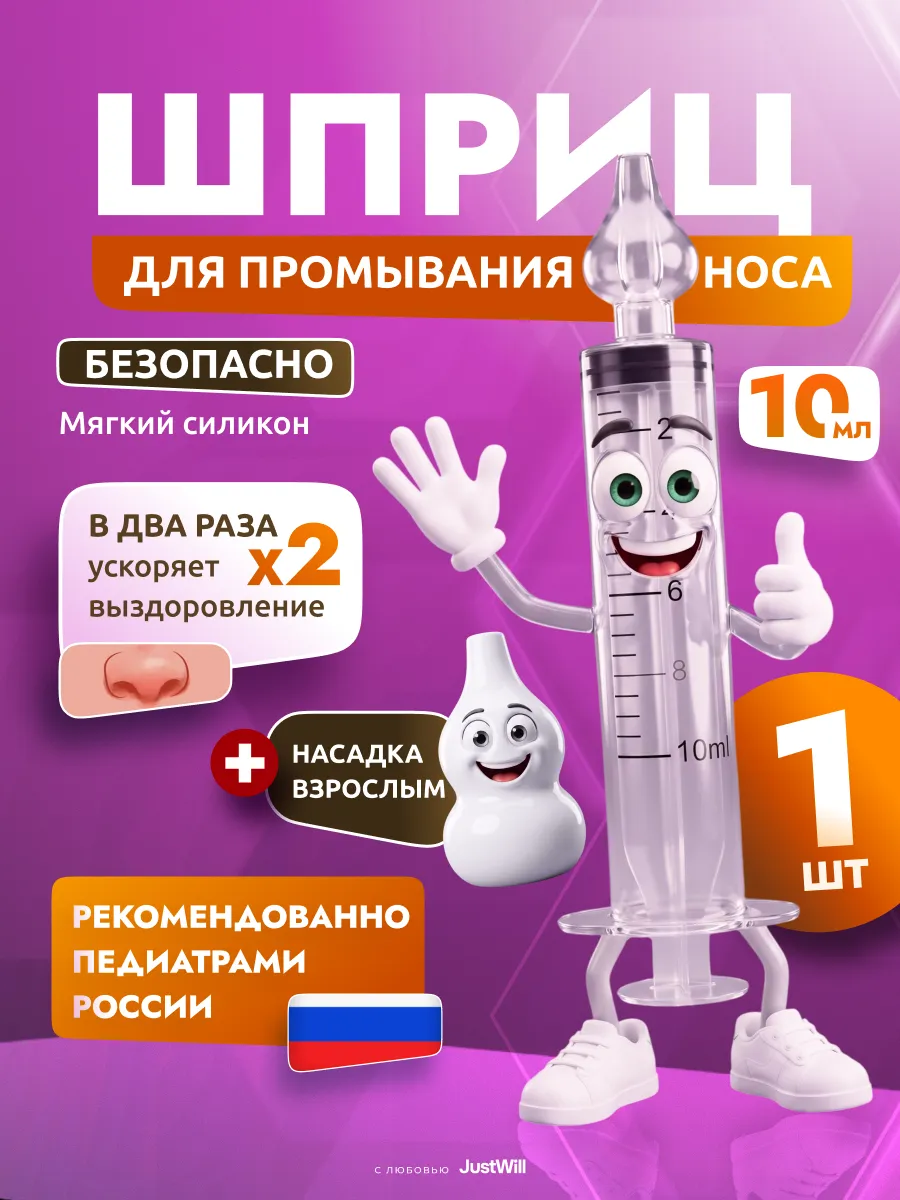 Шприц для промывания носа детский от соплей и ушей