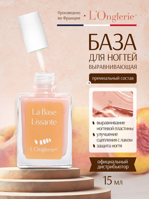 L'Onglerie База для ногтей выравнивающая для маникюра и педикюра, 15мл, 15 мл