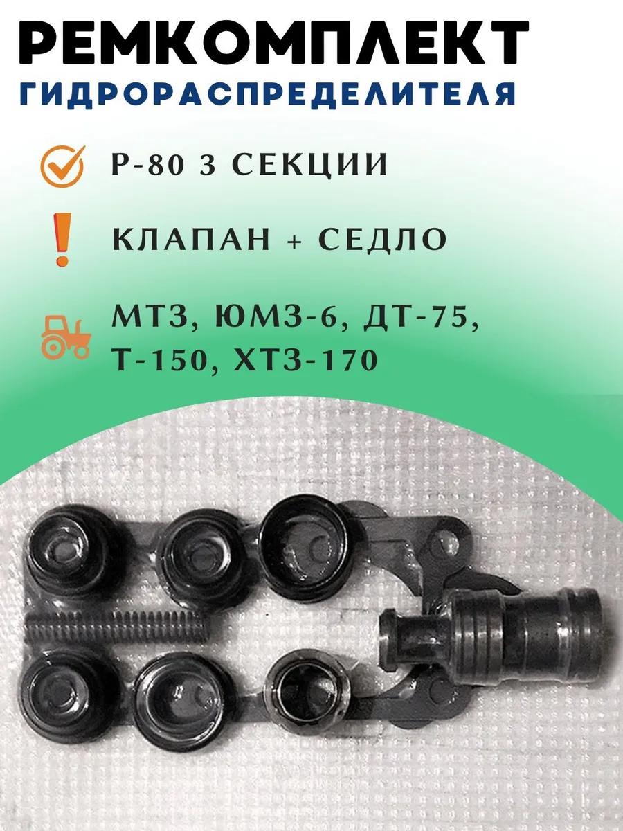 Ремкомплект гидрораспределителя Р-80 (с клапаном и седлом)