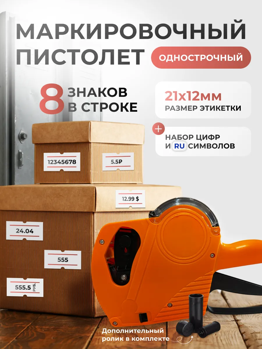 Этикет пистолет маркировочный оранжевый