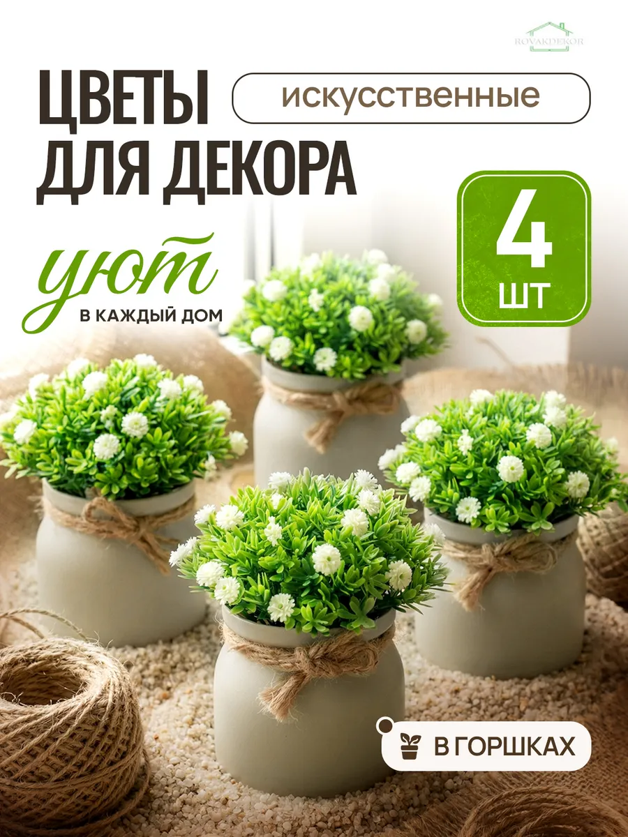 Искусственные цветы для декора и интерьера зелень в горшках