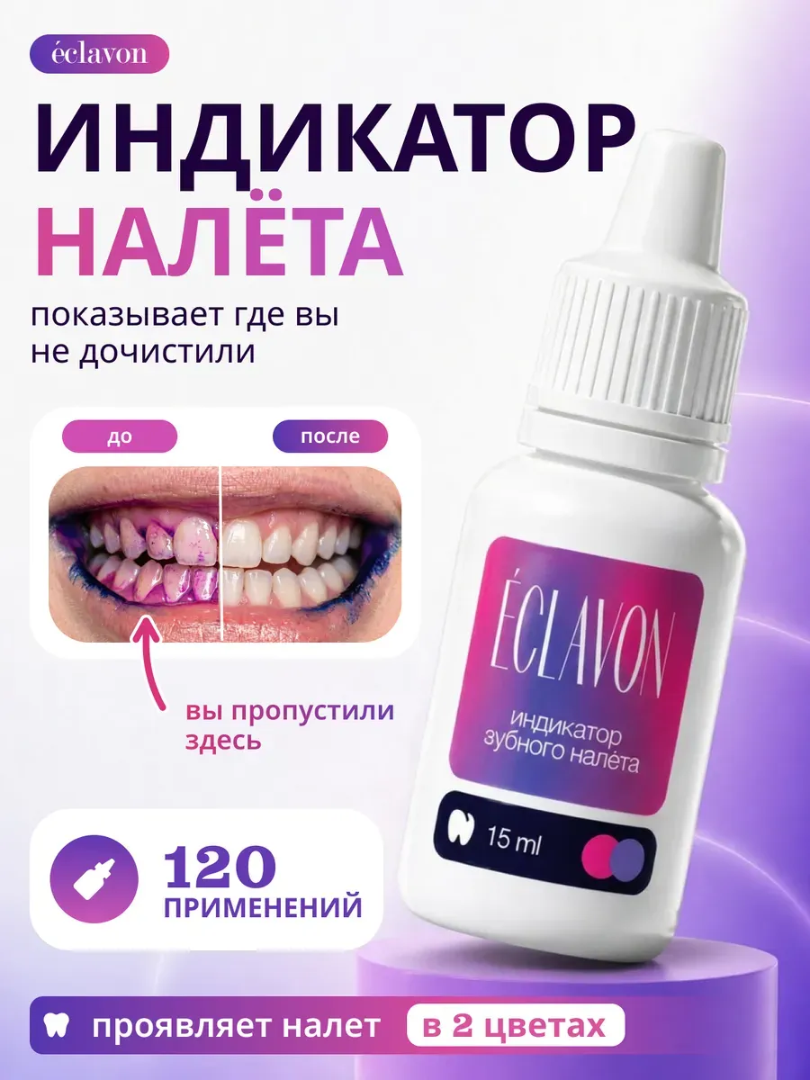Индикатор зубного налета жидкость ECLAVON 15 мл