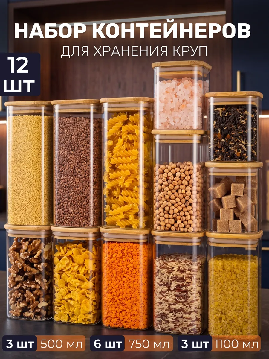 Банки для сыпучих продуктов и хранения круп стекло набор