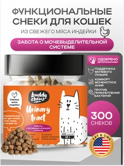 Buddy Chewz Витамины для кошек для мочевыделительной системы