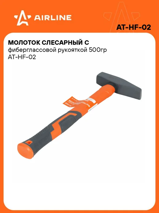 Молоток 800гр слесарный с фиберглассовой рукояткой (AIRLINE), 2 шт, 500 г