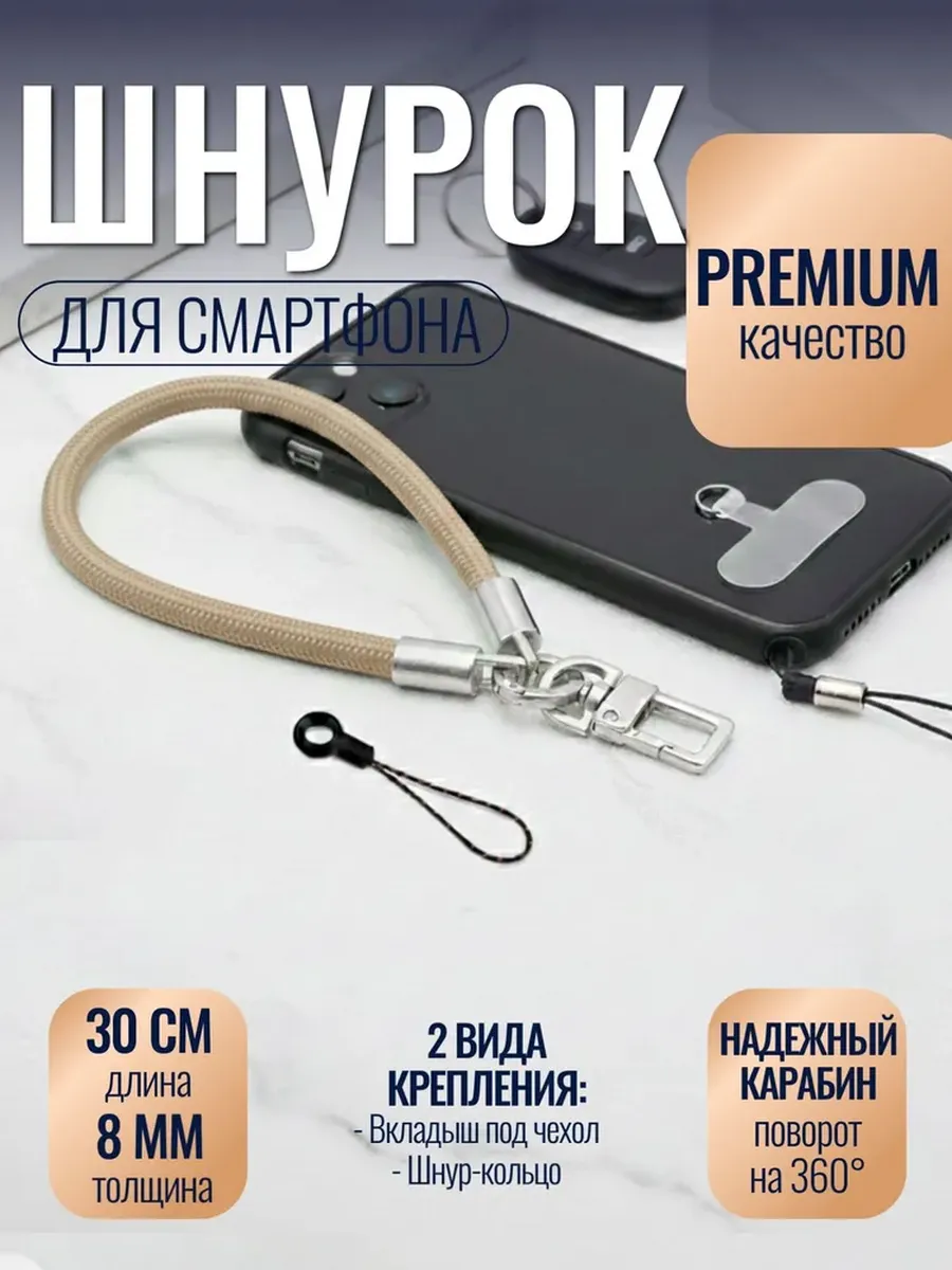 Шнурок для телефона на руку