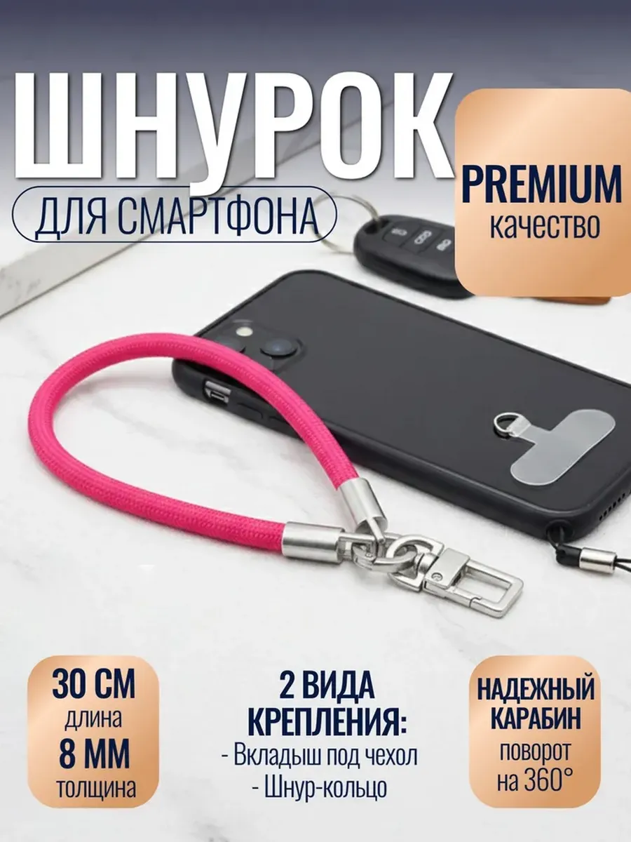 Шнурок для телефона на руку