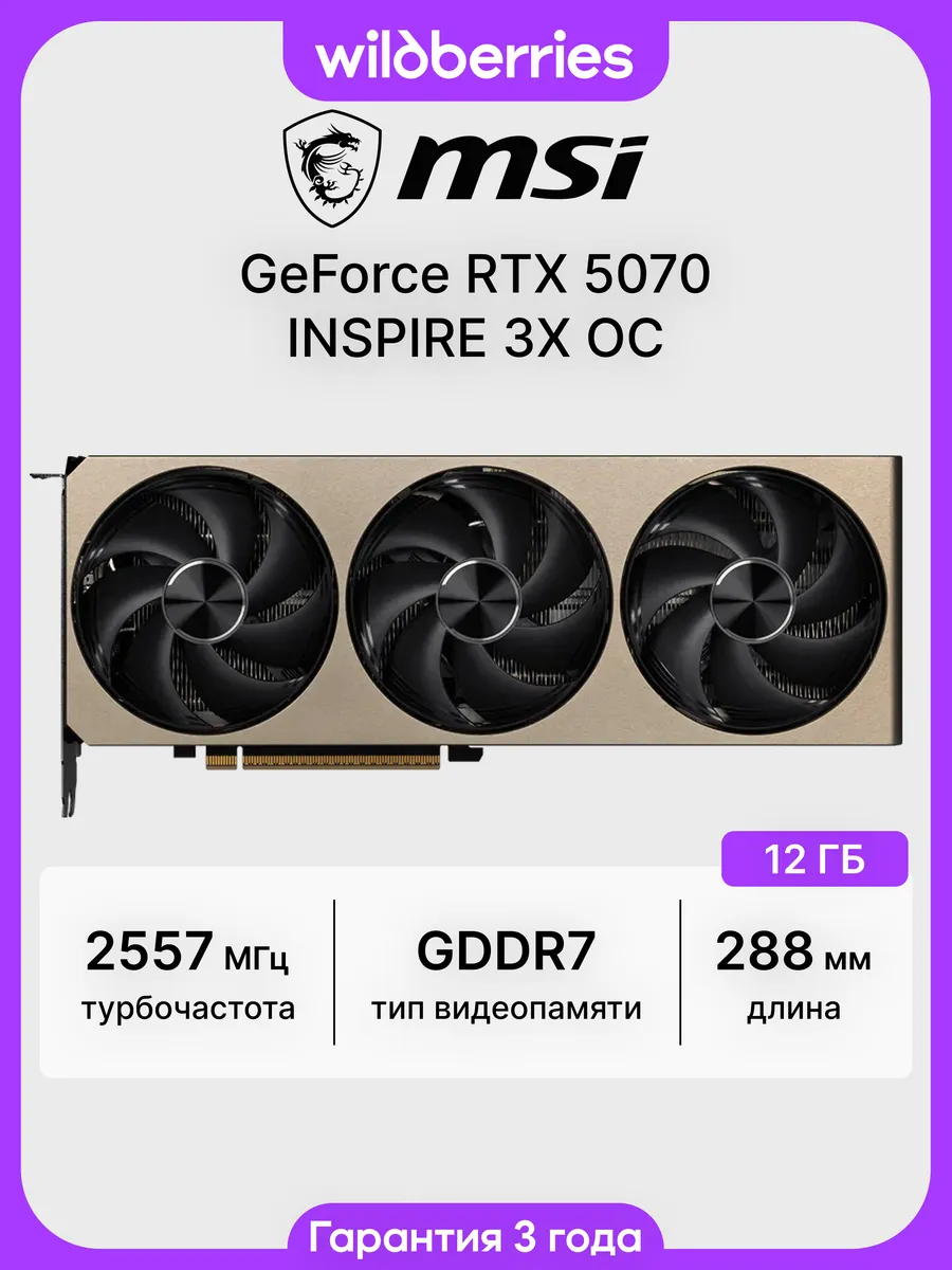 Видеокарта RTX 5070 INSPIRE 3X OC 12 ГБ (RTX 5070 12G INSPIR… MSI 670951993 купить в интернет‑магазине Wildberries