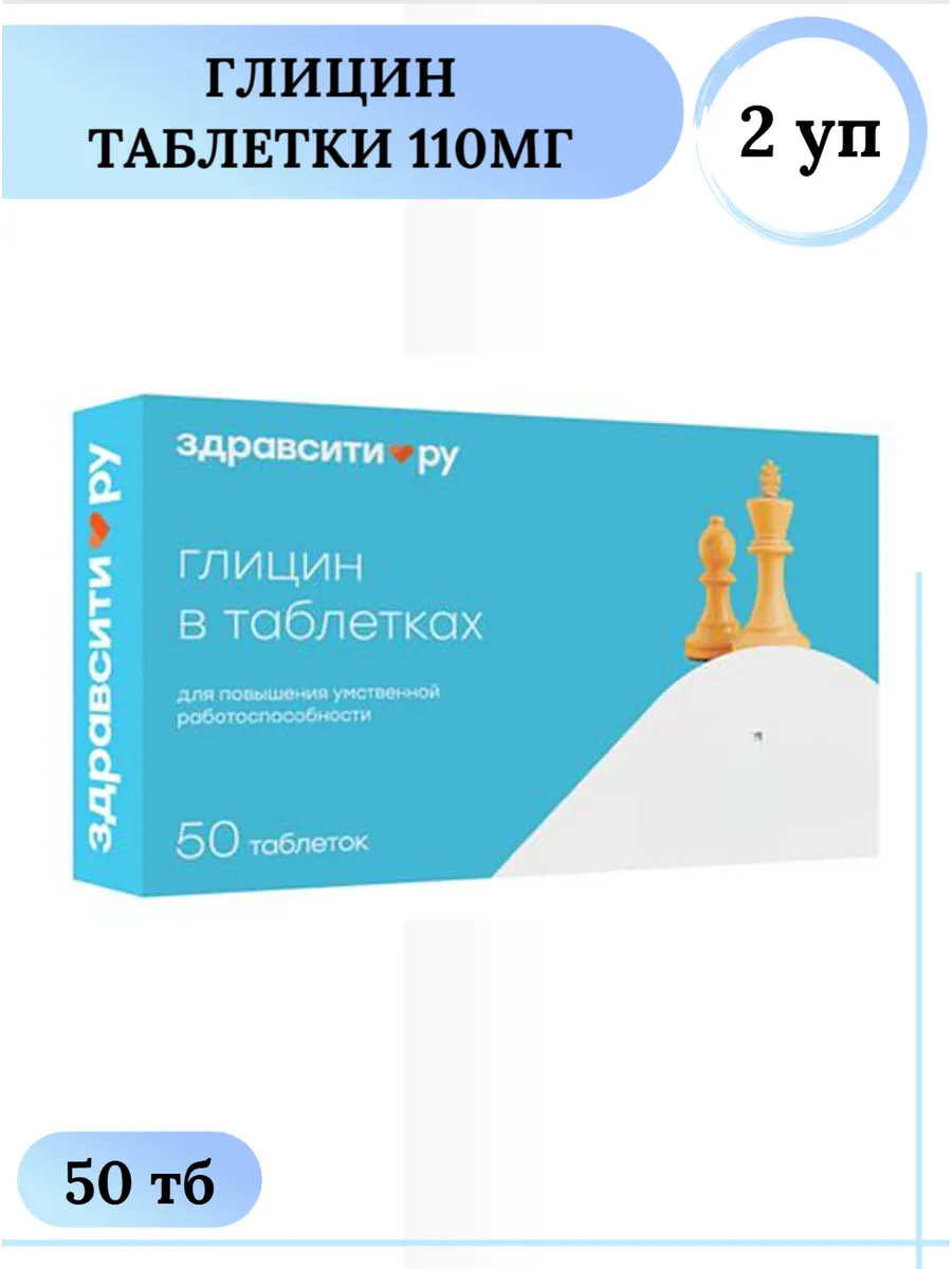 Глицин таблетки 110мг 50шт / 2 уп