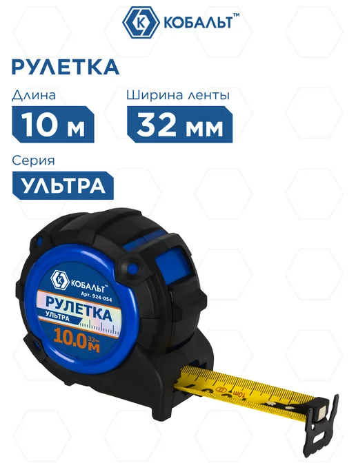 Кобальт Рулетка строительная 10м х 32мм УЛЬТРА, 10 м