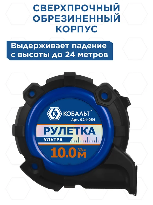 Кобальт Рулетка строительная 10м х 32мм УЛЬТРА, 10 м, фото 6