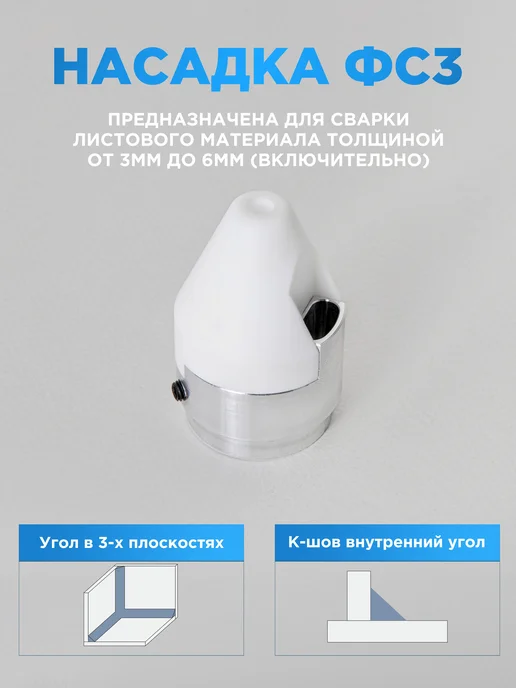 ООО ЗИПО Насадка фторопластовая ФС-3 для сварки экструдером ЗИПО, белый