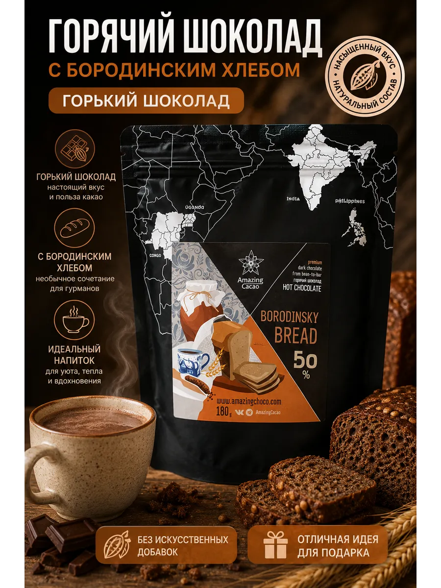 Горячий шоколад натуральный c бородинским хлебом Amazing