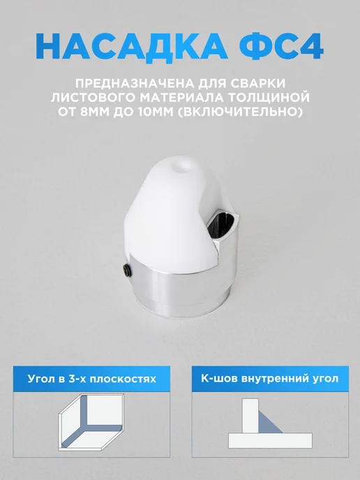 ООО ЗИПО Насадка фторопластовая ФС-4 для сварки экструдером ЗИПО, белый