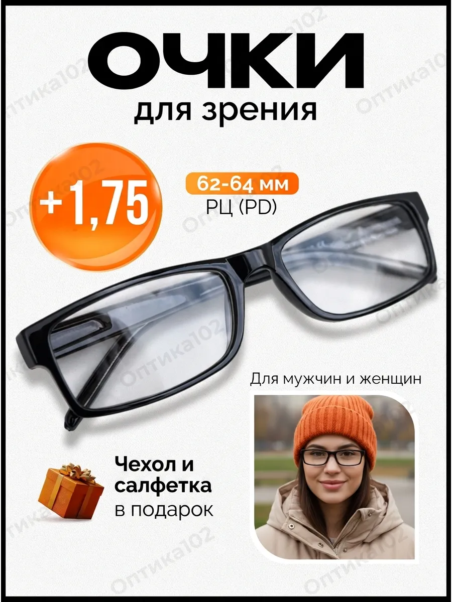 Очки для зрения плюс +1,75 для чтения корригирующие