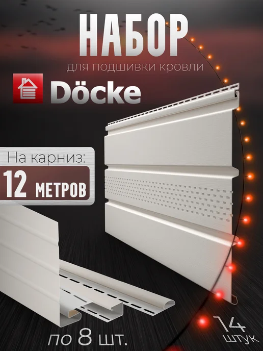 Docke Софиты и фаски 12 м центральная перфорация по 1,5 м RAL 9003, 12 м, 1,5 м