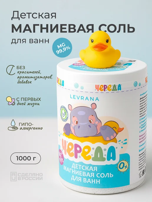 levrana Магниевая соль для ванны детская английская 0+, 500 г, 1 кг
