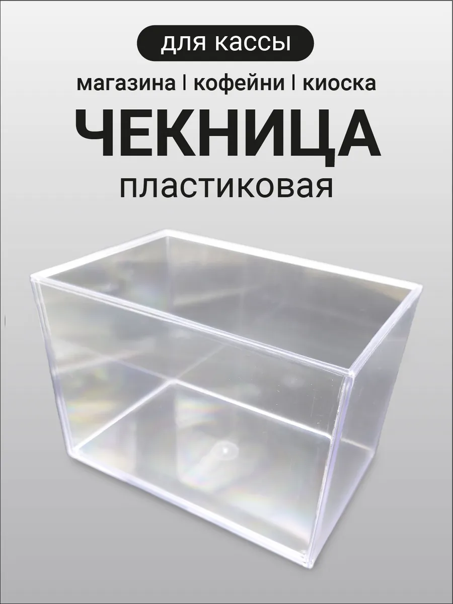 Чекница Коробка для использованных Чеков