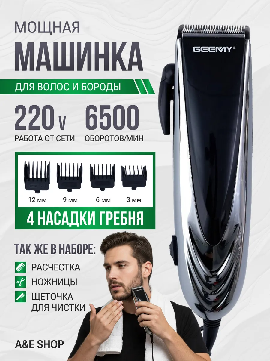 Машинка для стрижки волос мужская проводная