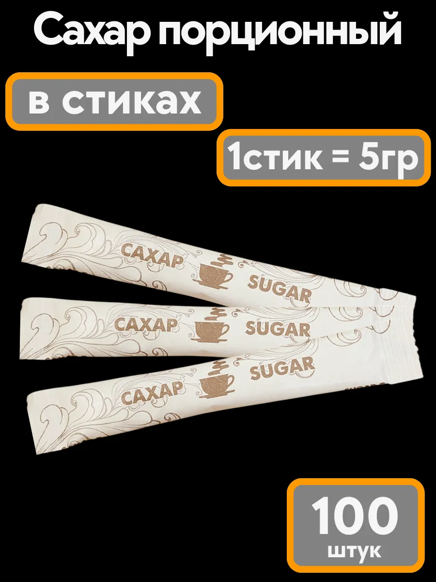 Сахар в стиках 5гр. 100 шт.